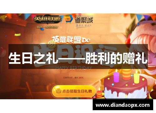 生日之礼——胜利的赠礼