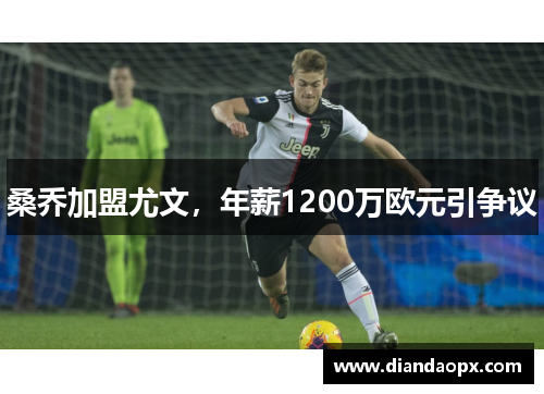 桑乔加盟尤文,年薪1200万欧元引争议